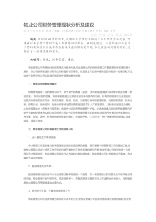物业公司财务管理现状分析及建议