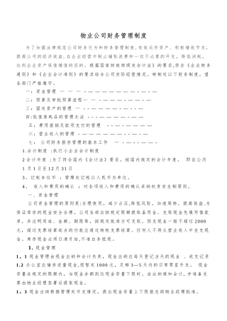 物业公司财务管理制度
