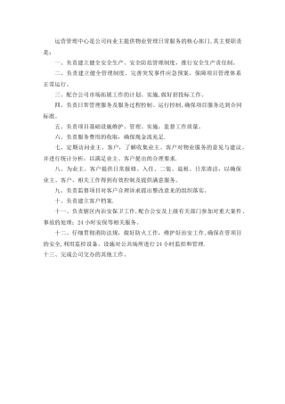 物业公司运营管理中心部门职责