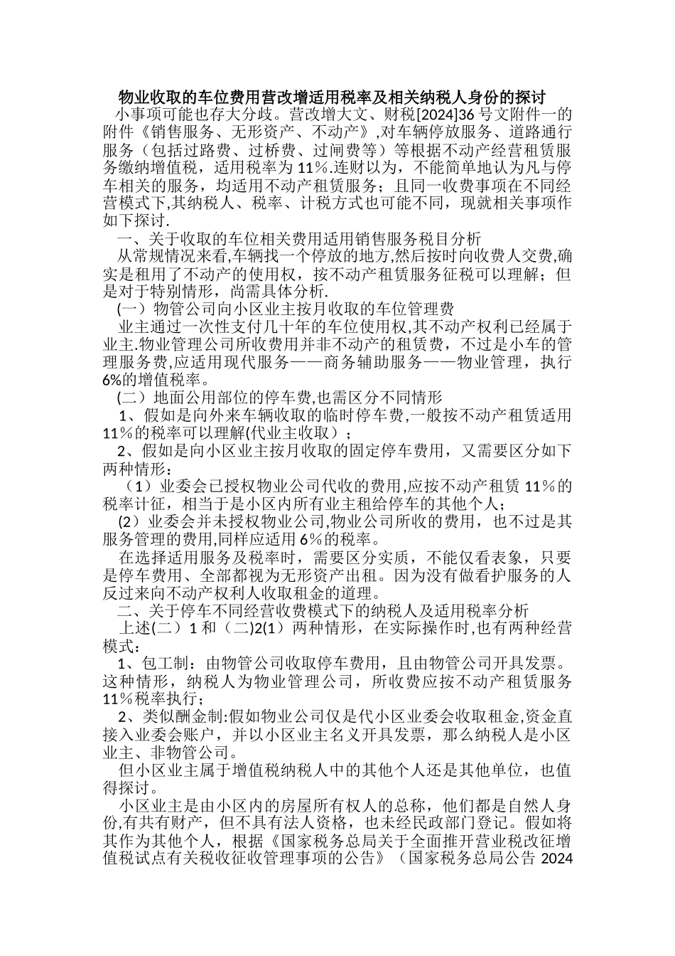 物业公司车位管理费税率分析_第1页