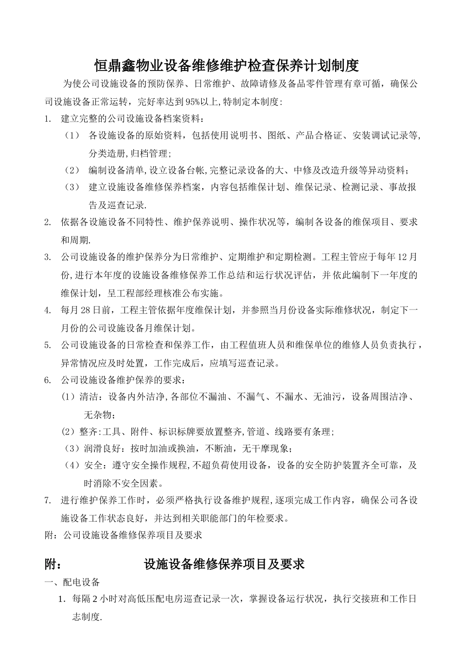 物业公司设备维修检查保养计划制度_第1页