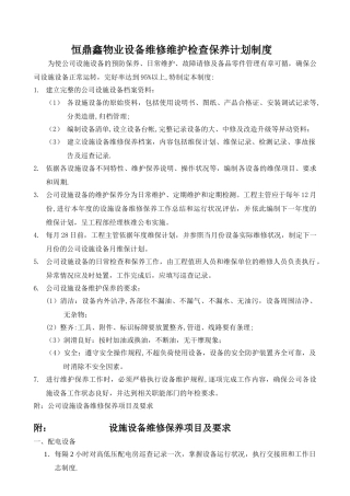 物业公司设备维修检查保养计划制度