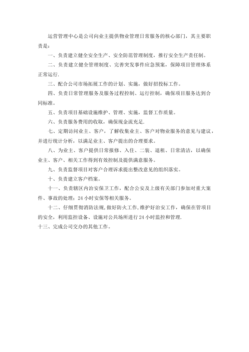 物业公司运营管理中心部门职责_第1页