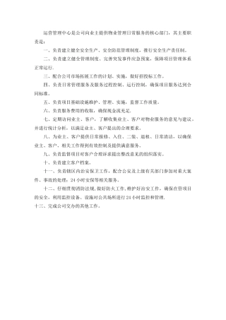 物业公司运营管理中心部门职责