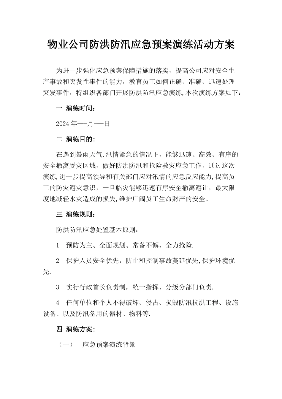 物业公司防洪防汛应急预案演练方案_第1页