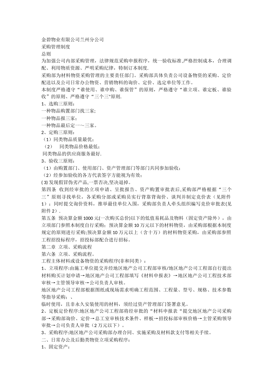 物业公司采购管理制度_第1页