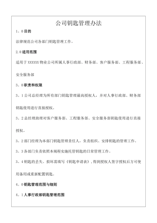 物业公司钥匙管理办法
