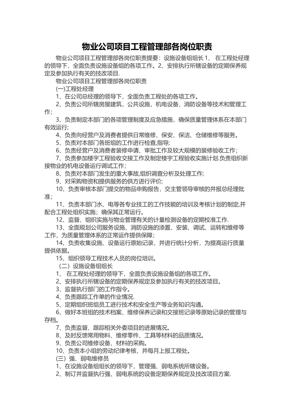 物业公司项目工程管理部各岗位职责_第1页