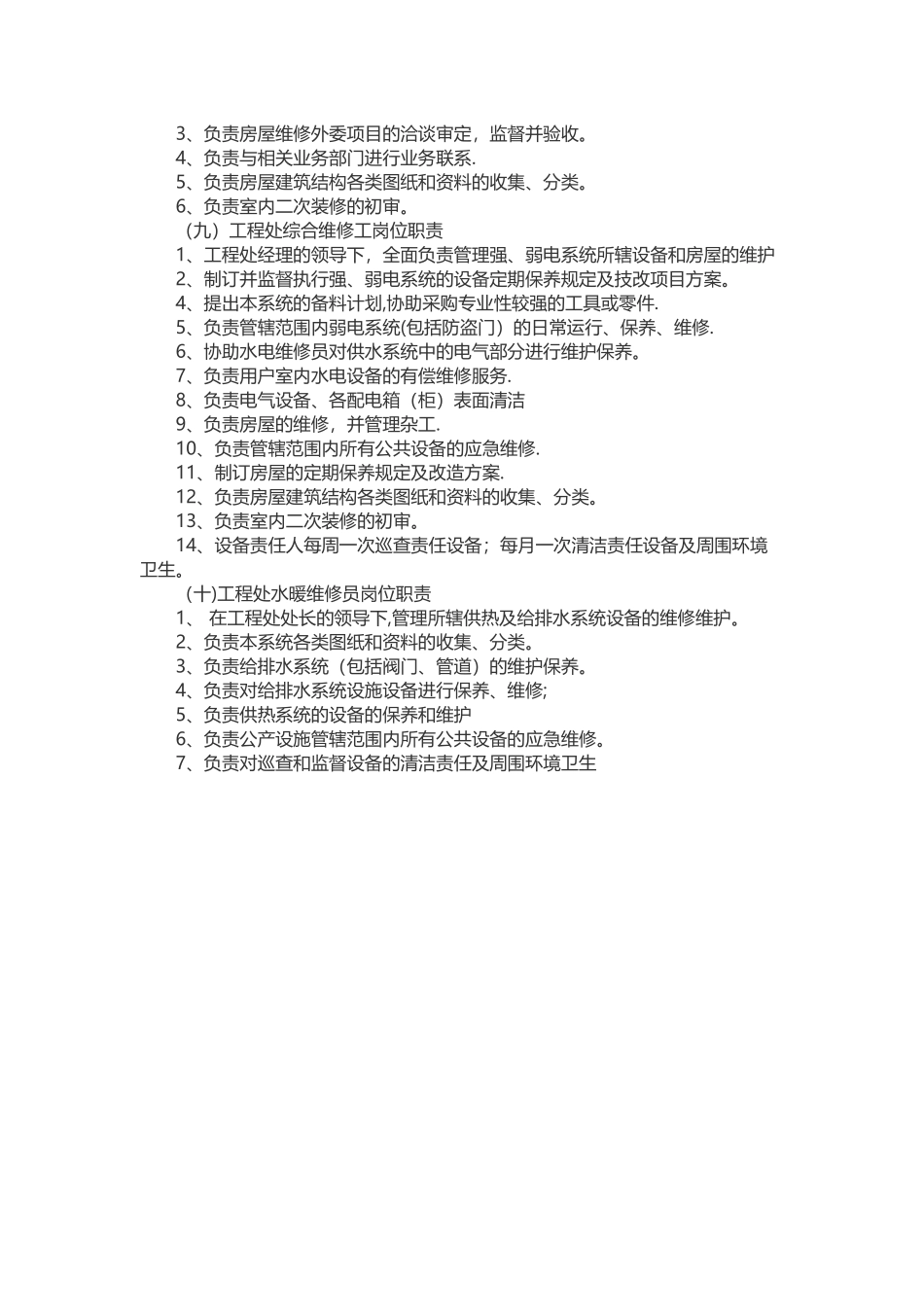 物业公司项目工程管理部各岗位职责_第3页