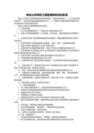 物业公司项目工程管理部各岗位职责
