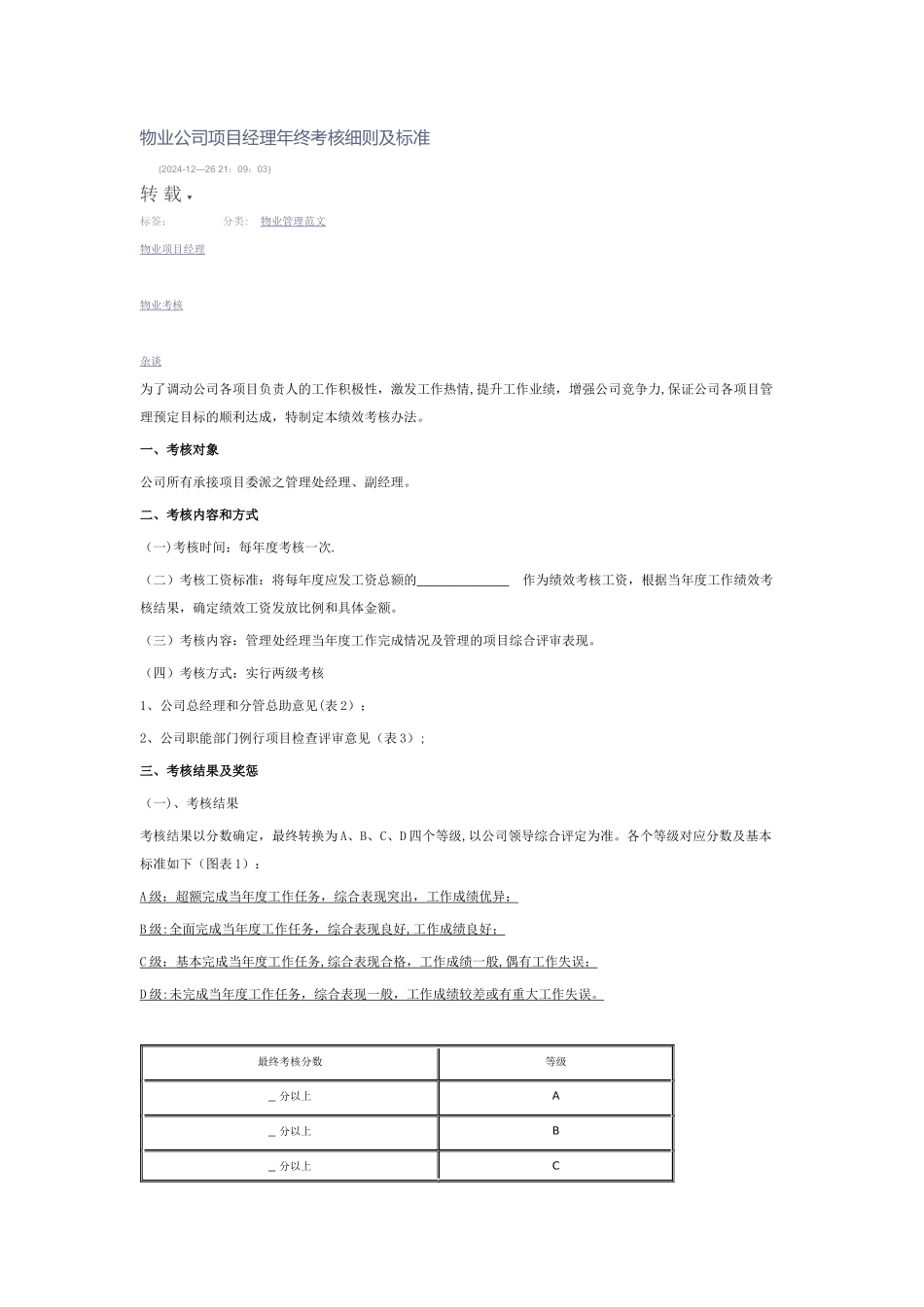 物业公司项目经理年终考核细则及标准_第1页