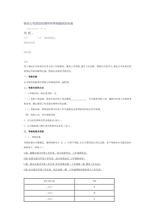 物业公司项目经理年终考核细则及标准