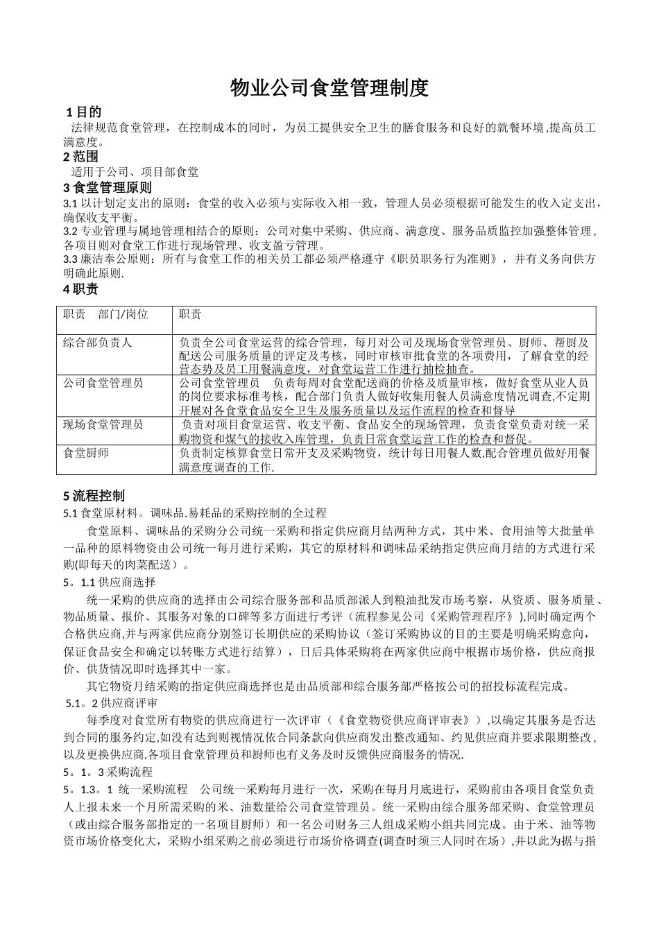 物业公司食堂管理制度_第1页