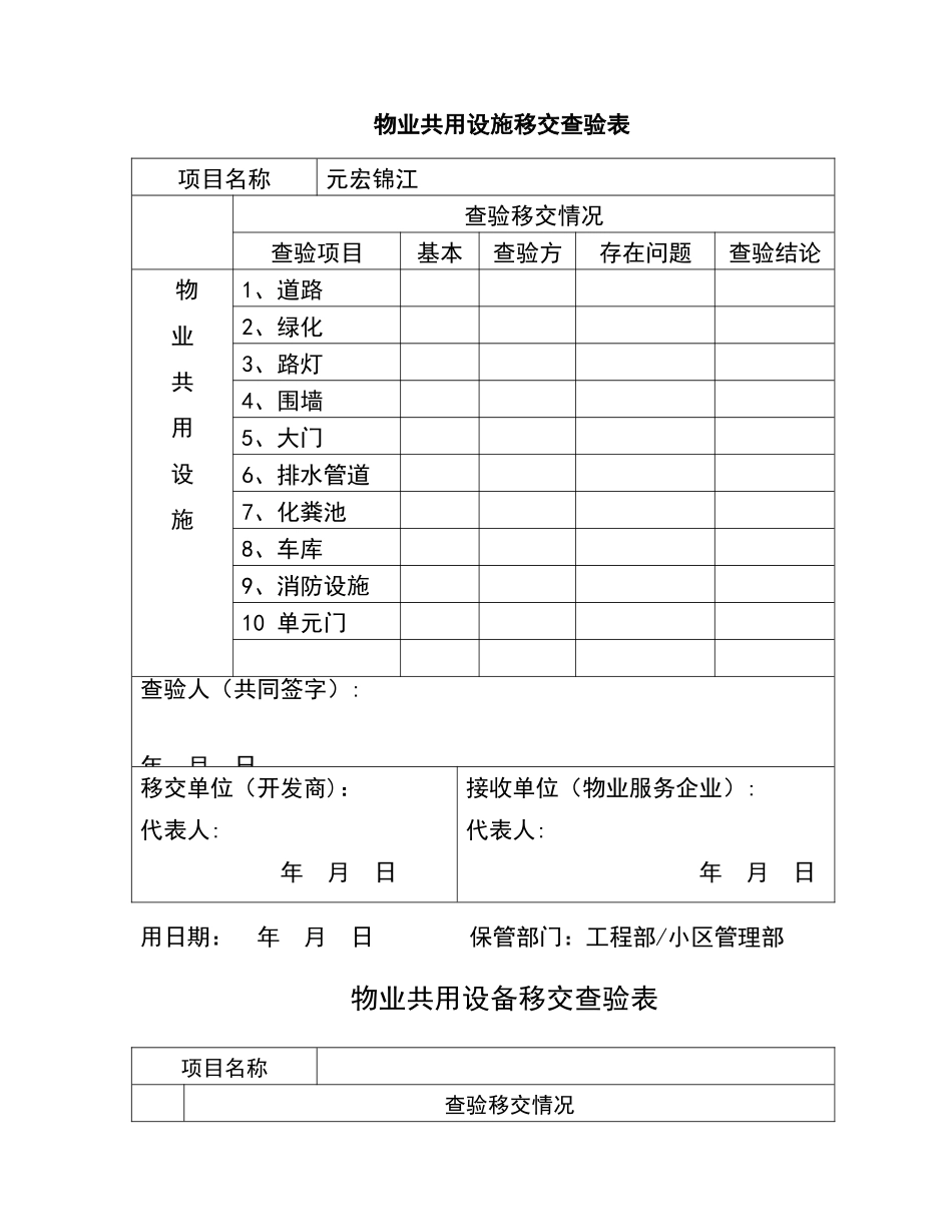 物业共用设施移交查验表_第1页