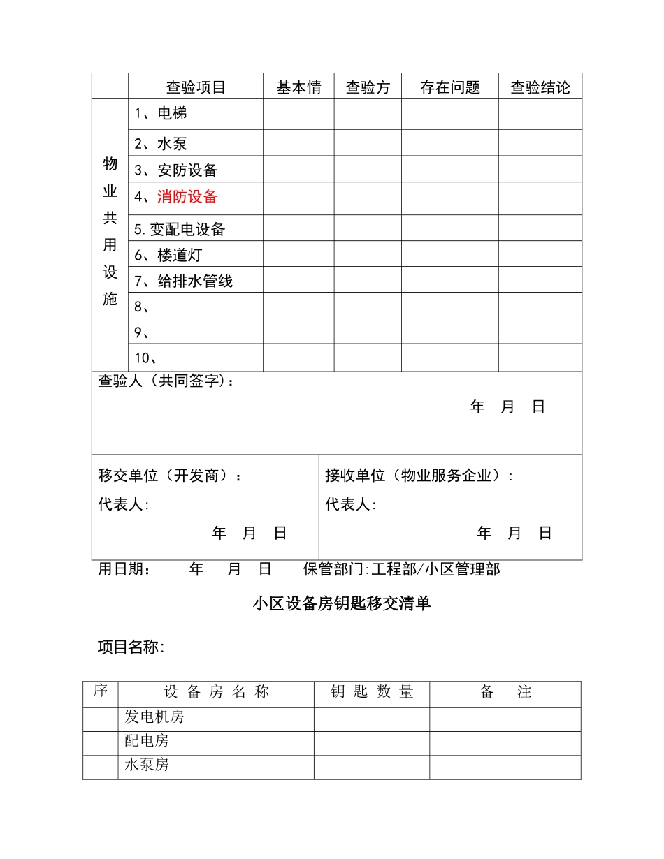 物业共用设施移交查验表_第2页