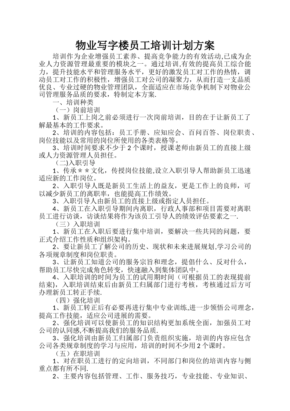 物业写字楼员工培训计划方案_第1页
