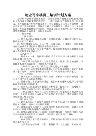 物业写字楼员工培训计划方案