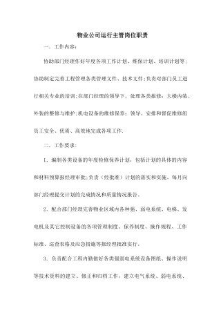 物业公司运行主管岗位职责