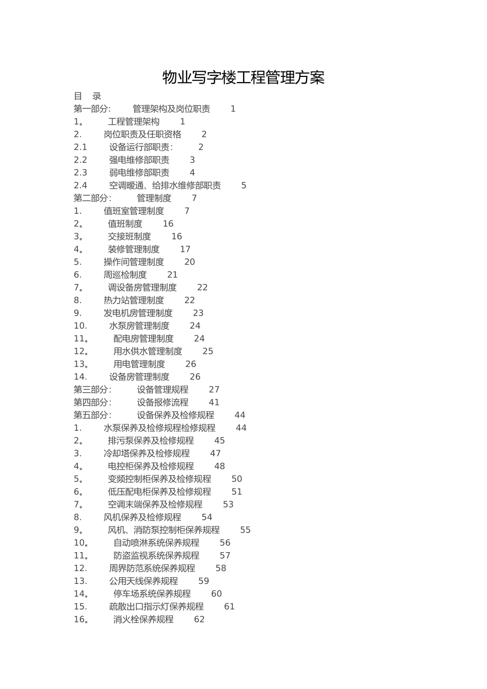 物业写字楼工程管理方案_第1页