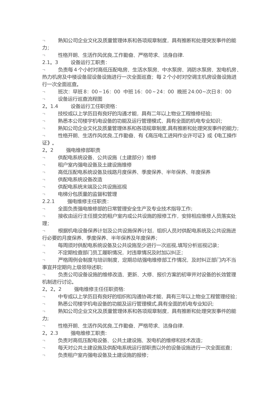 物业写字楼工程管理方案_第3页