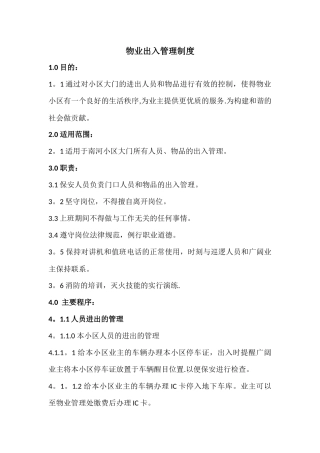 物业出入管理制度