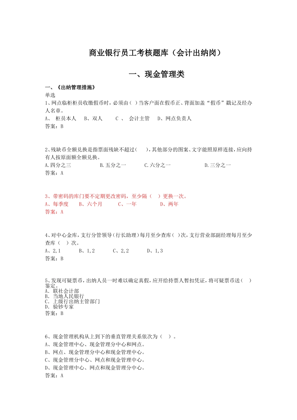 2025年商业银行员工考核题库会计出纳岗_第1页
