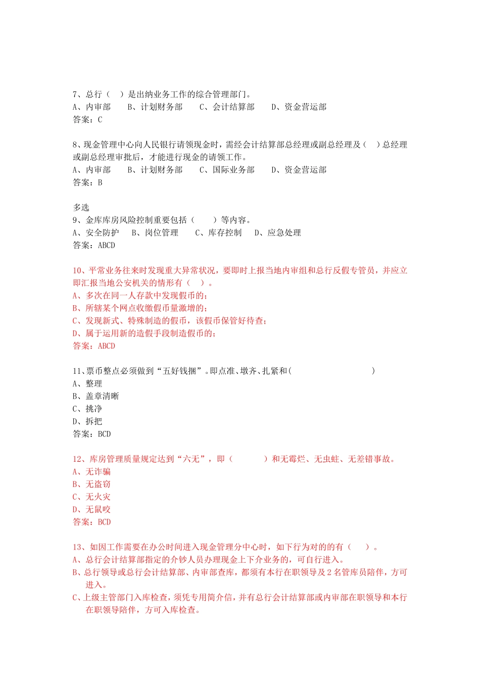 2025年商业银行员工考核题库会计出纳岗_第2页