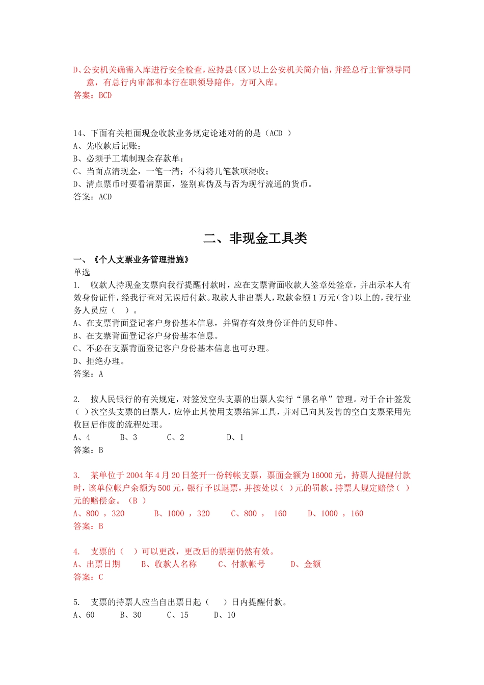 2025年商业银行员工考核题库会计出纳岗_第3页