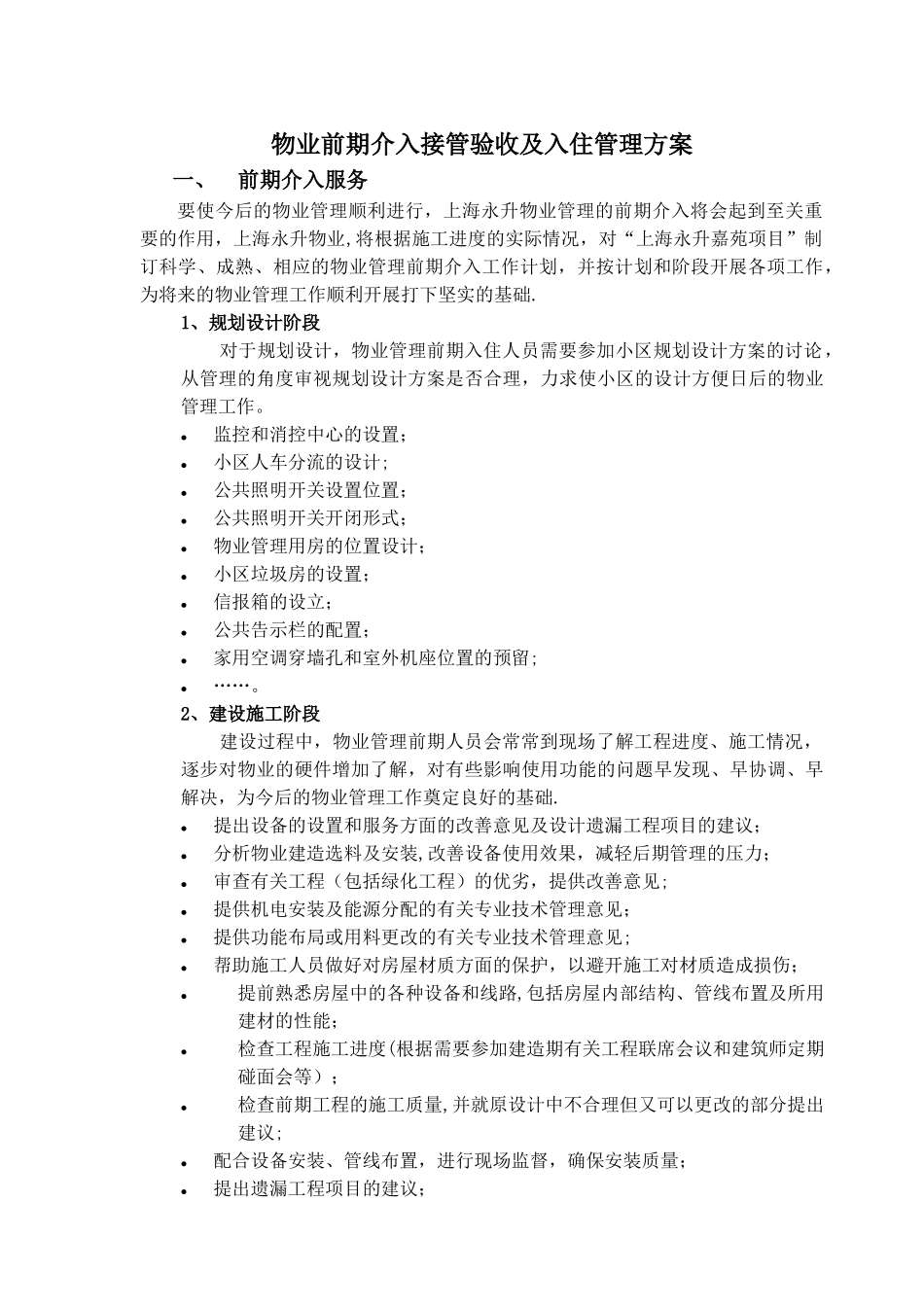 物业前期介入接管验收及入住管理方案_第1页
