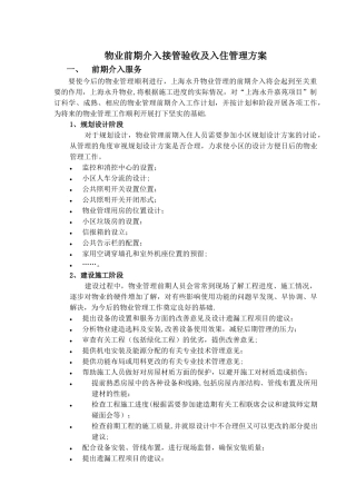 物业前期介入接管验收及入住管理方案