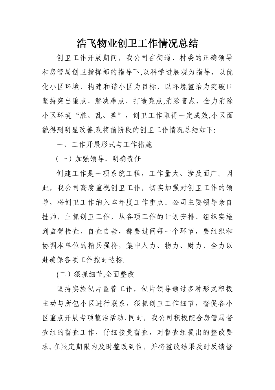 物业创卫工作情况总结_第1页