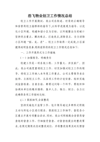 物业创卫工作情况总结