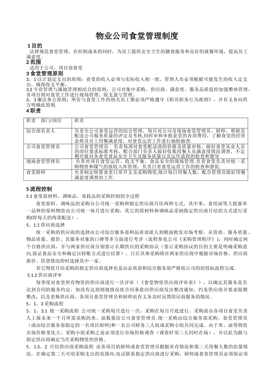 物业公司食堂管理制度_第1页