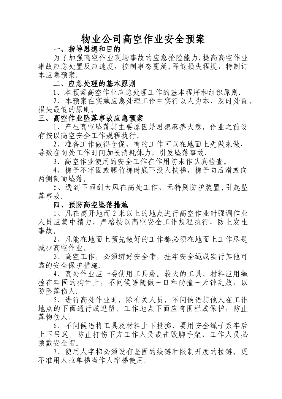 物业公司高空作业安全预案_第1页