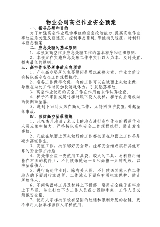 物业公司高空作业安全预案
