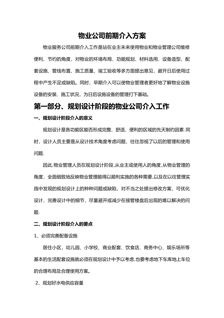 物业前期介入方案_第1页