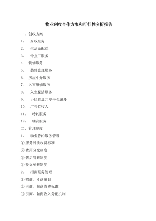 物业创收合作方案和可行性分析