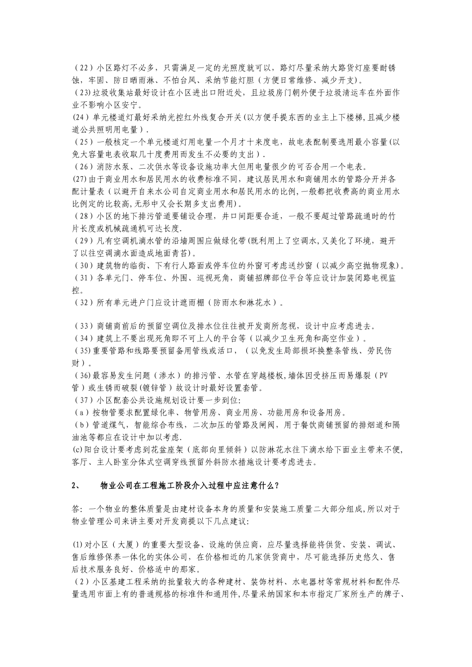 物业前期介入经验汇总_第2页