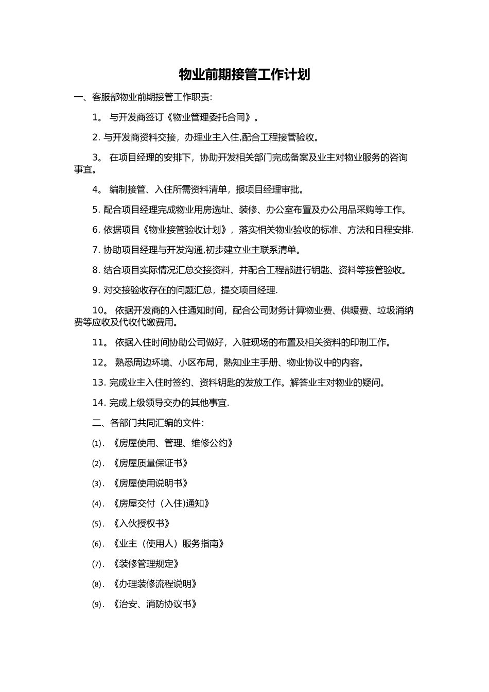 物业前期接管工作计划总结_第1页