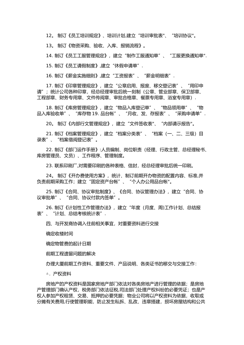 物业前期接管工作计划总结_第3页