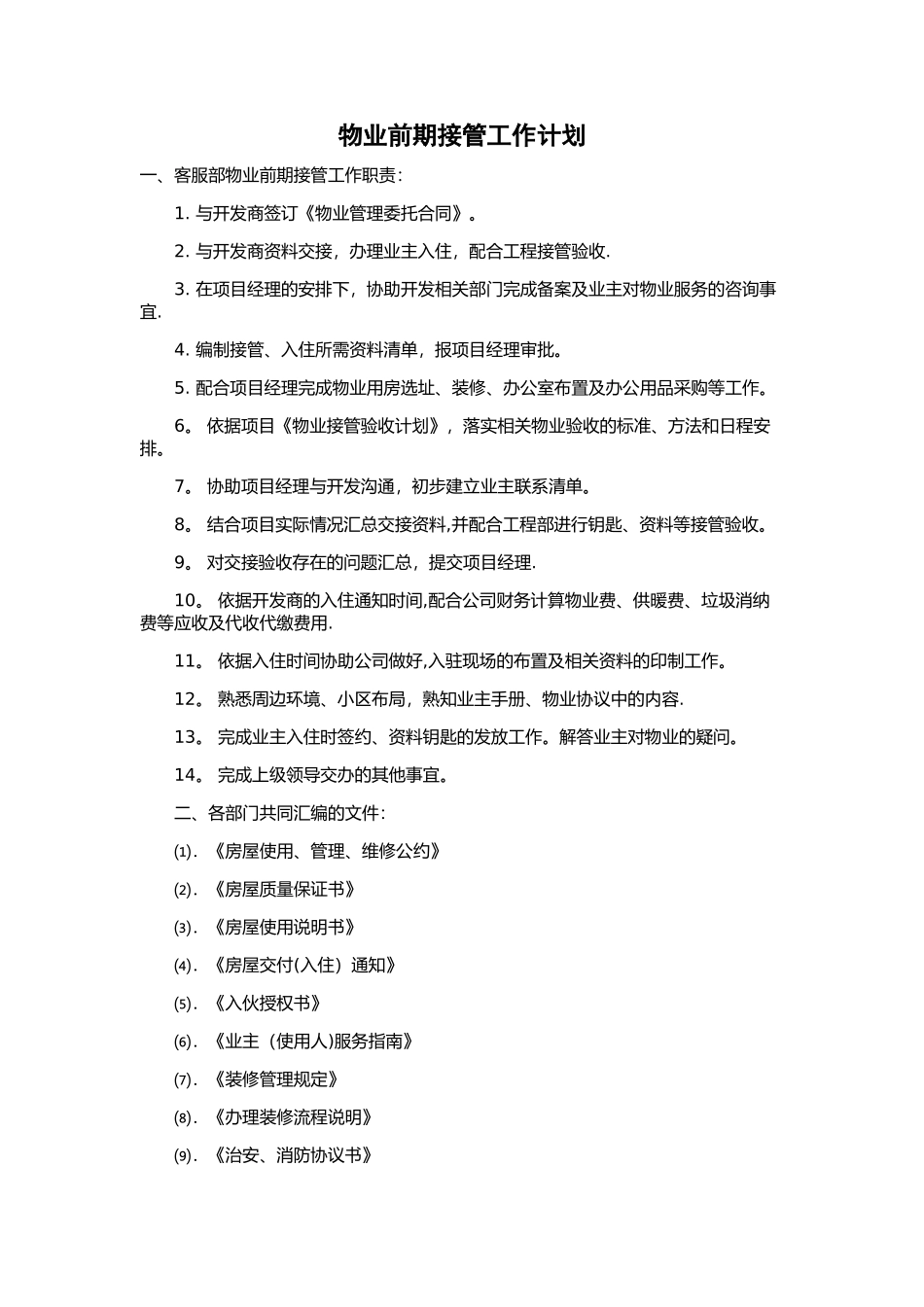 物业前期接管工作计划_第1页