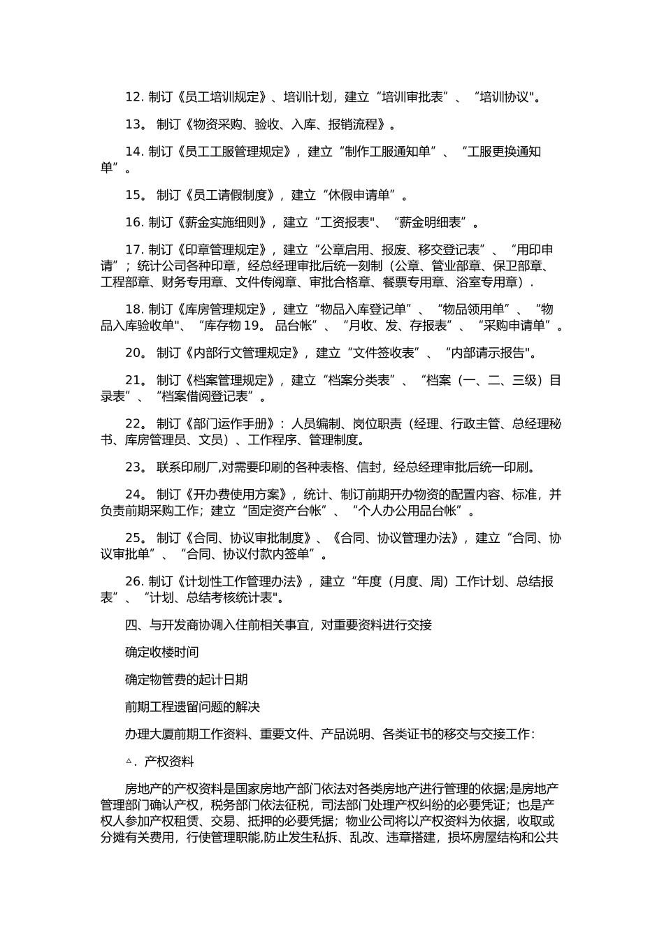 物业前期接管工作计划_第3页