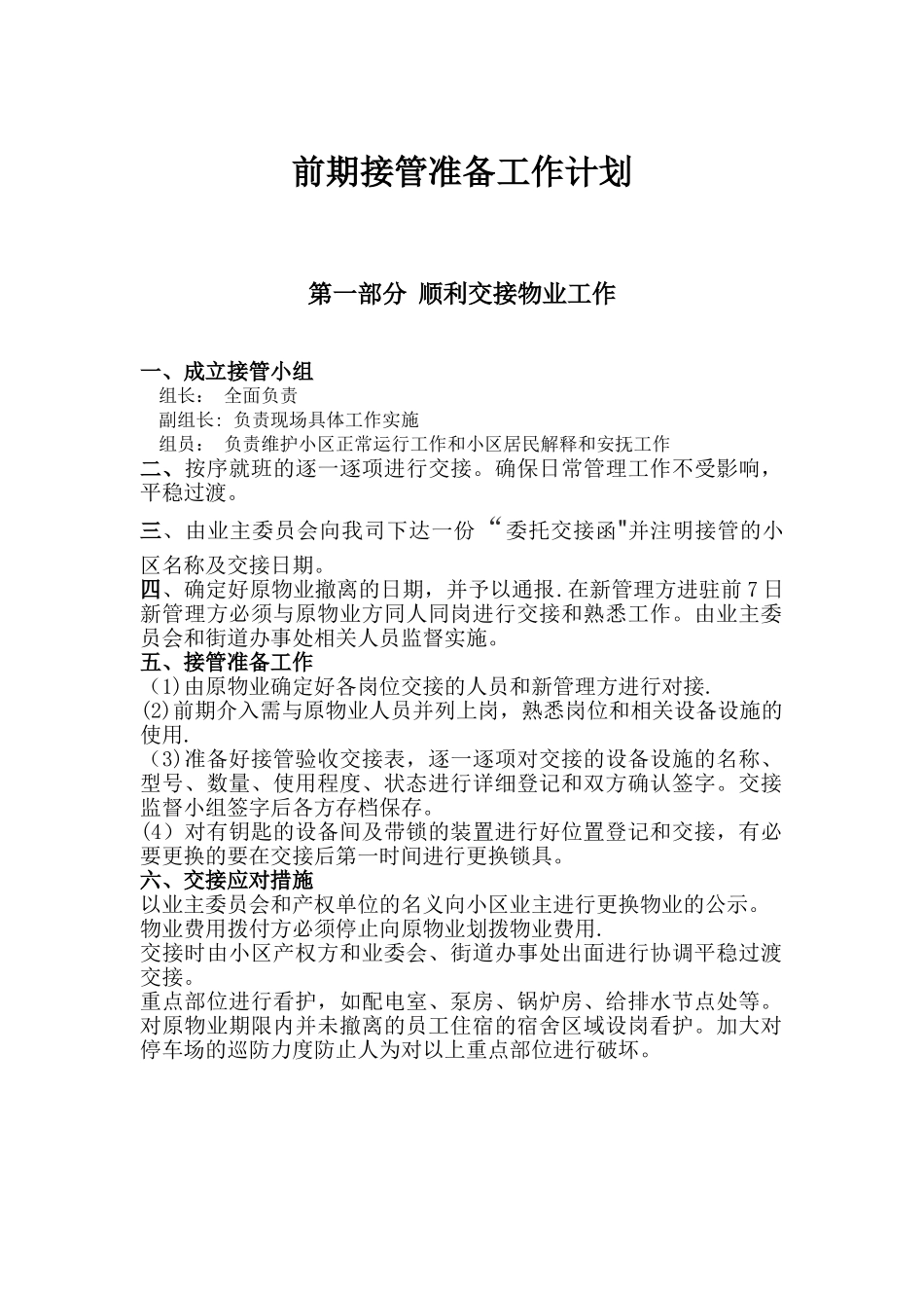 物业前期接管准备工作计划_第1页