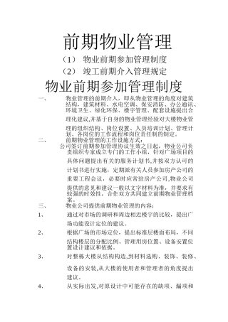 物业前期管理制度