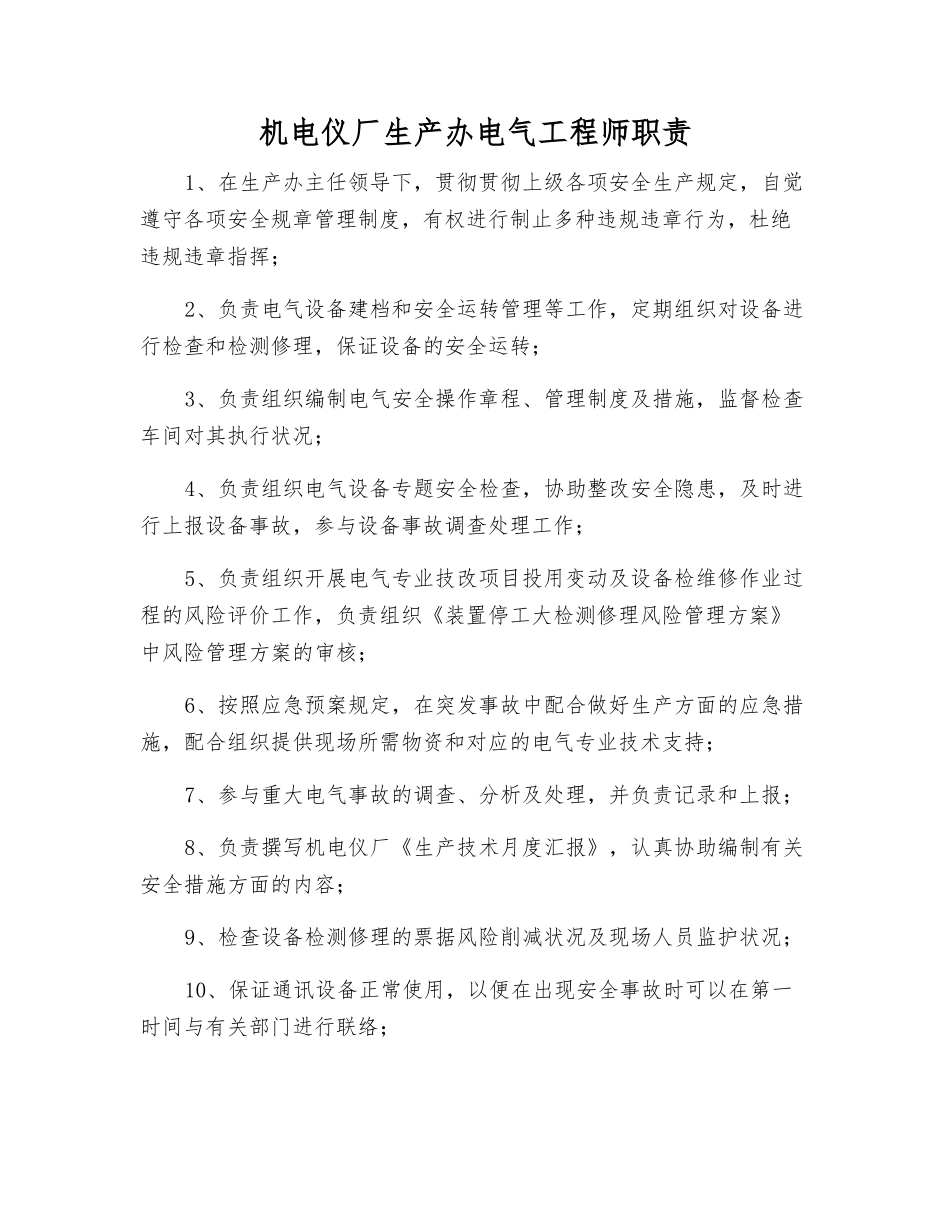 2025年机电仪厂生产办电气工程师职责_第1页