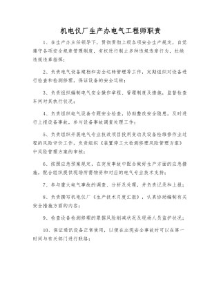 2025年机电仪厂生产办电气工程师职责