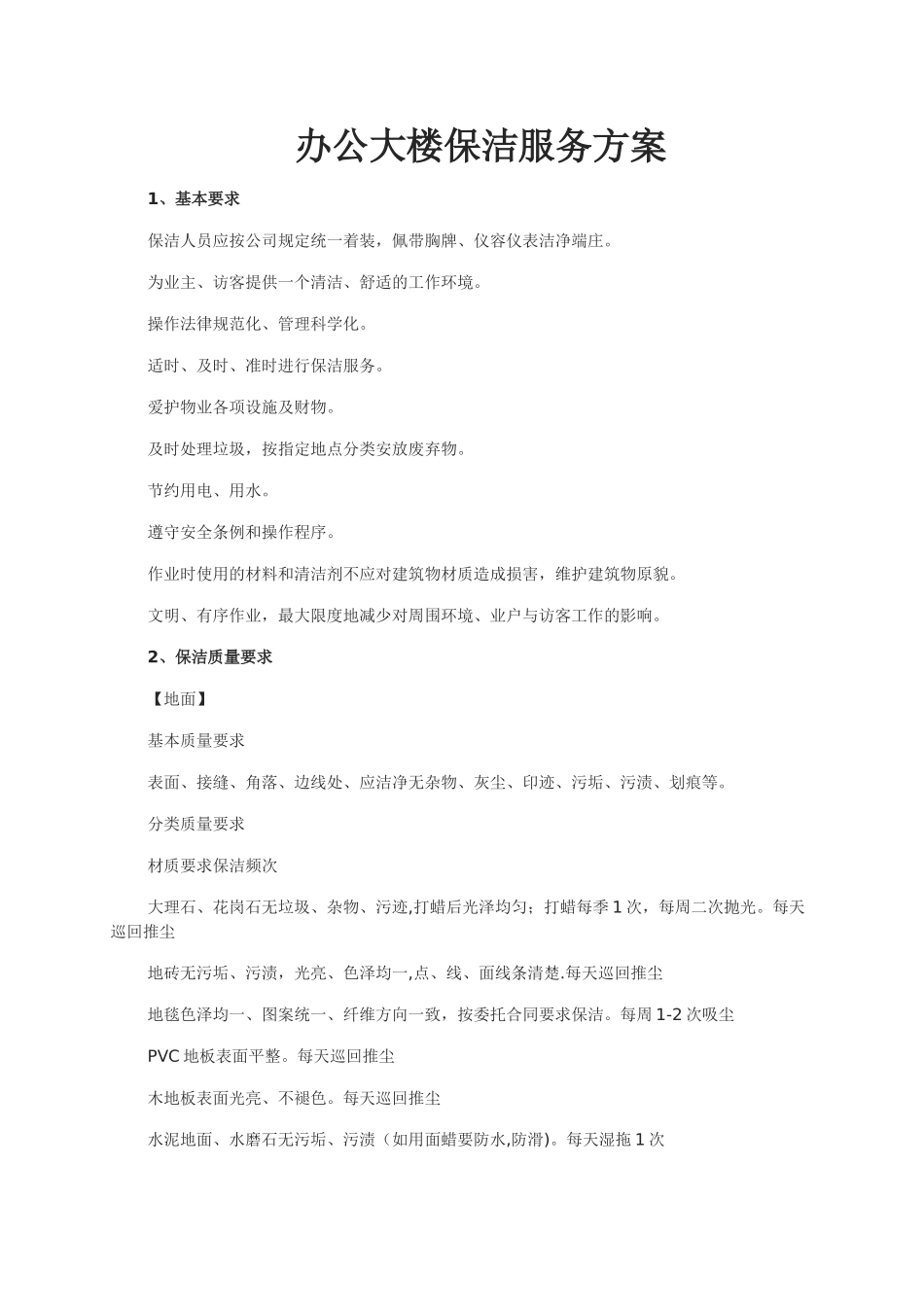 物业办公楼保洁管理方案_第1页