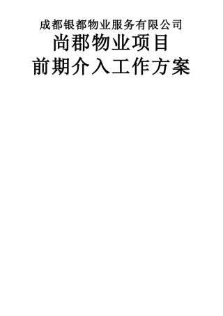 物业前期介入工作方案