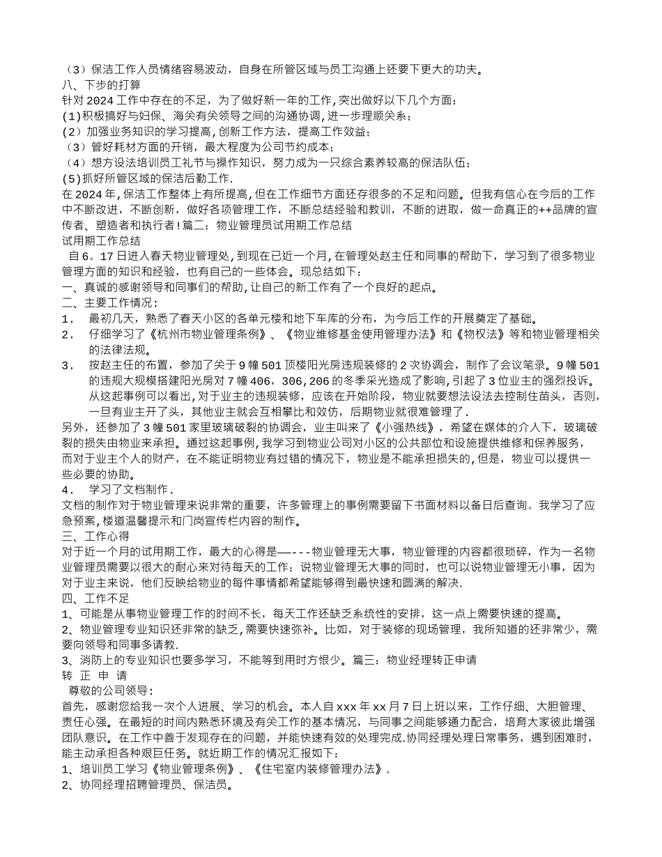 物业助理转正工作总结_第2页