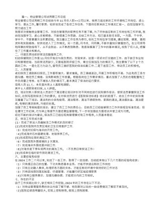 物业助理转正工作总结